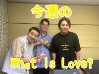 今週のWhat is Love ?