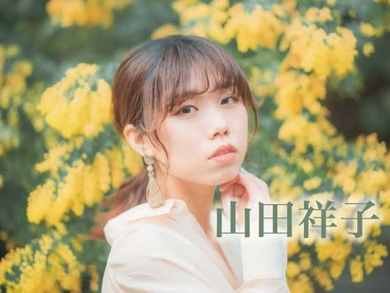 2月28日配信「山田祥子」さん