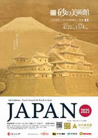 鳥取砂丘 砂の美術館 「砂で世界旅行・日本編」【ふるステ】