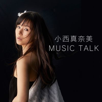 小西真奈美 MUSIC TALK