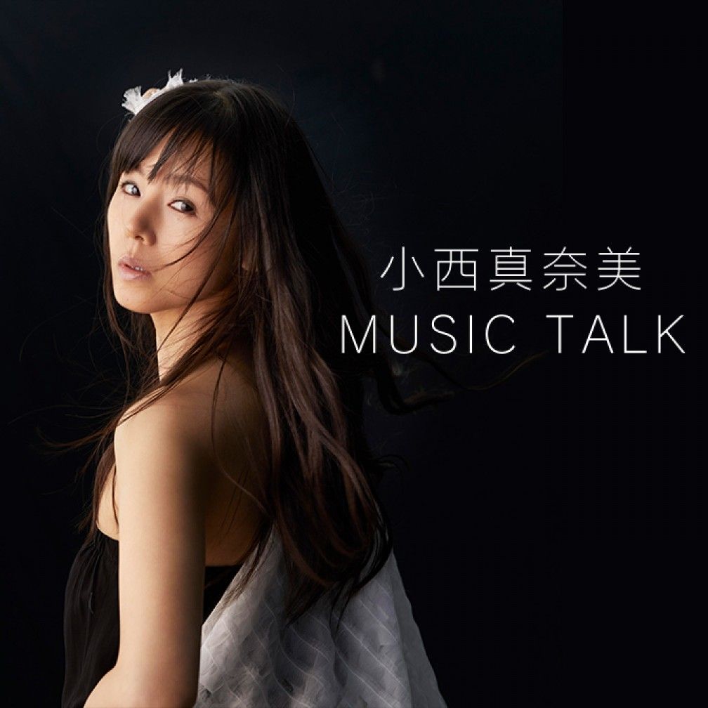 小西真奈美 MUSIC TALK