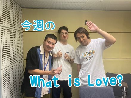 今週のWhat is Love ?【「「ほんとか？」と詰められ、たじたじする古川さん&amp;しゃべる高性能洗濯機について&amp;「深夜に石を掘る」狩野さん・・・ほか】