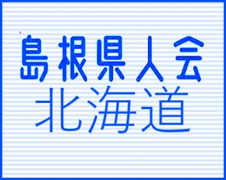 ３年ぶりに道内全域から集う ／ 北海道島根会