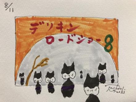 デリキンロードショー８