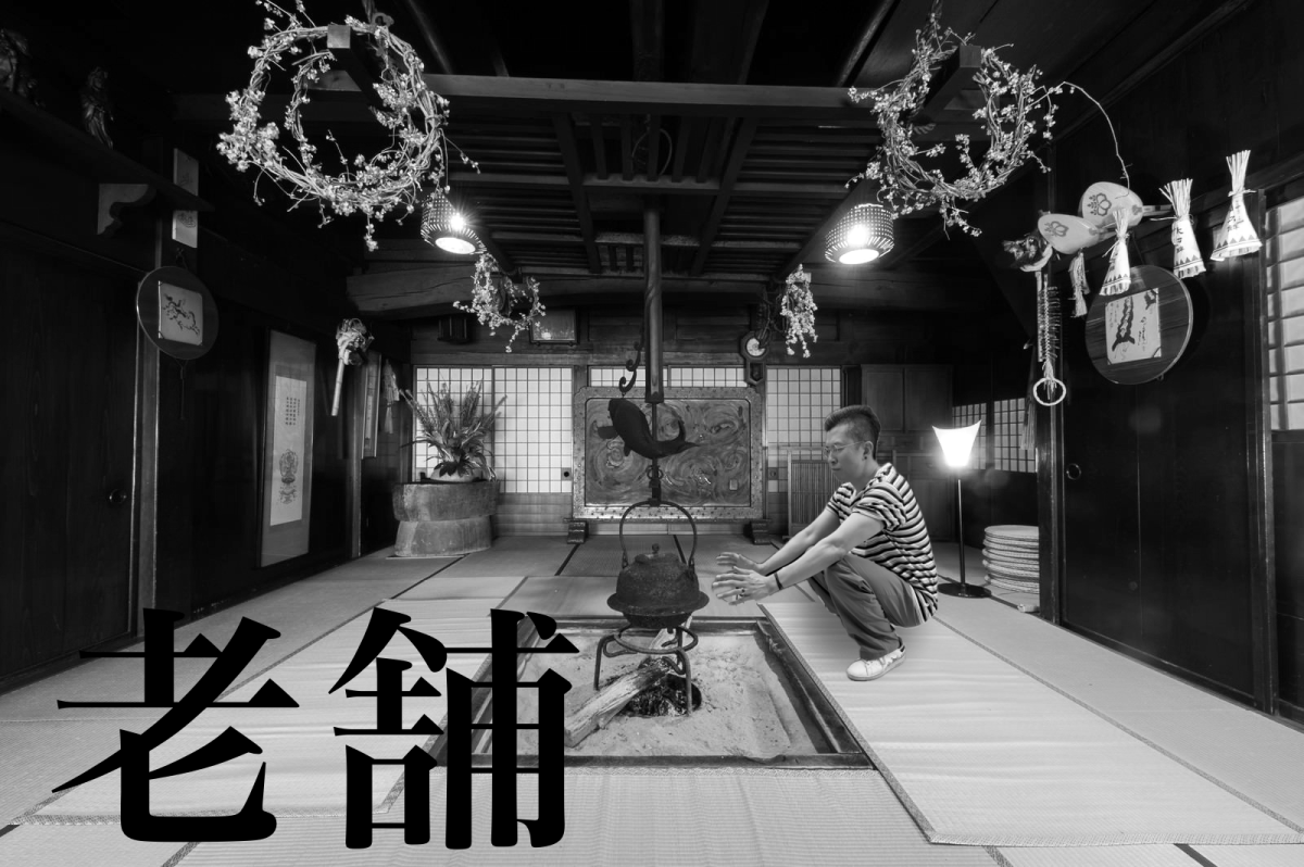 老舗