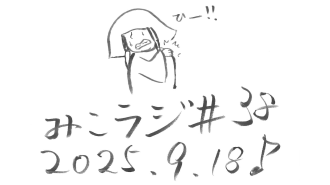 9月18日放送【京都府みこラジネーム龍矢さん】