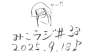 9月18日放送【京都府みこラジネーム龍矢さん】