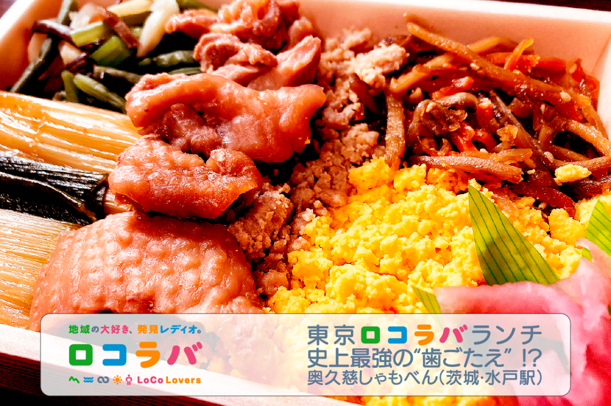 東京ロコラバランチ 2022/8/28 奥久慈しゃもべん(茨城・水戸駅)