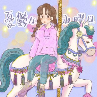 憂鬱な水曜日