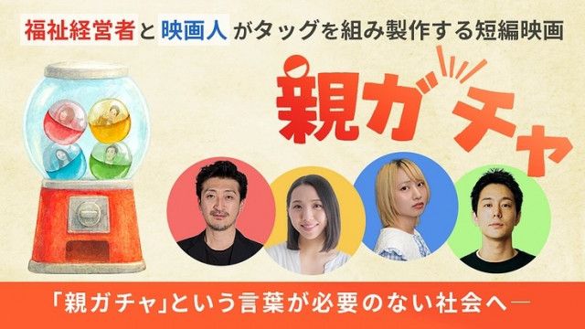 『福祉経営者と映画人がタッグを組み製作する短編映画「親ガチャ」』