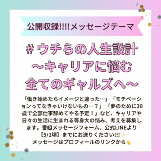 【⚠️5/2頃まで募集中のテーマは…】#ウチらの人生設計～キャリアに悩む全てのギャルズへ～