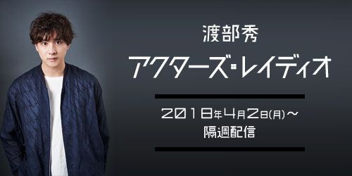 渡部秀　初めての冠番組スタート！
