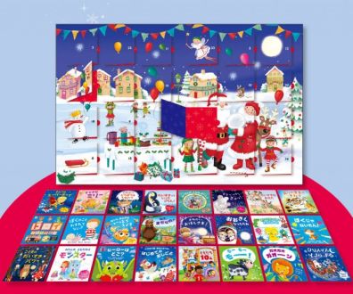『メリークリスマス！えほんでたのしむアドベントカレンダー』