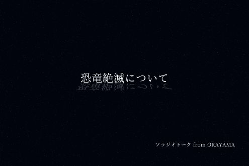 恐竜の絶滅について