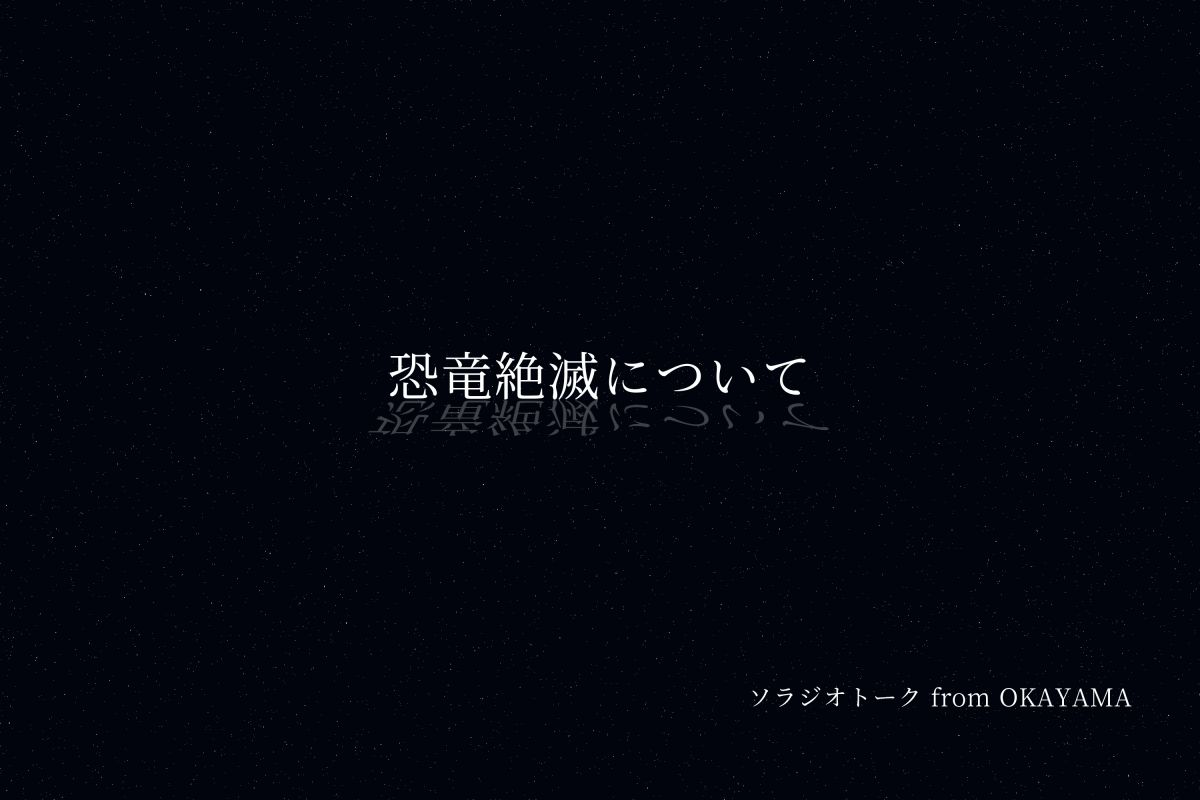 恐竜の絶滅について