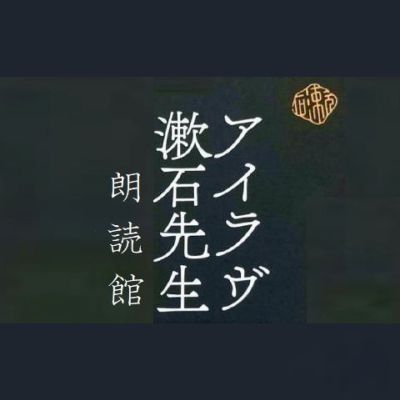 「アイラヴ漱石先生」朗読館