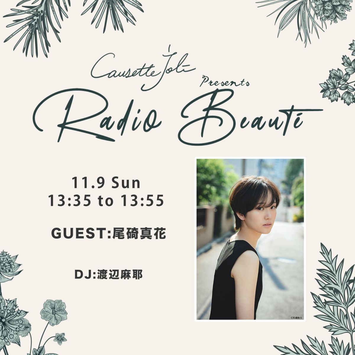 2025年11月9日放送　ゲスト：尾碕真花