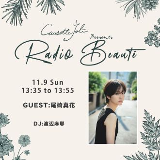 2025年11月9日放送　ゲスト：尾碕真花