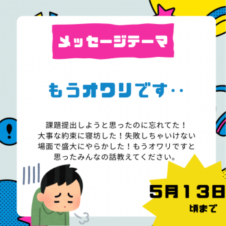 【⚠️5/13頃まで募集中のメッセージテーマ】もうオワリです…