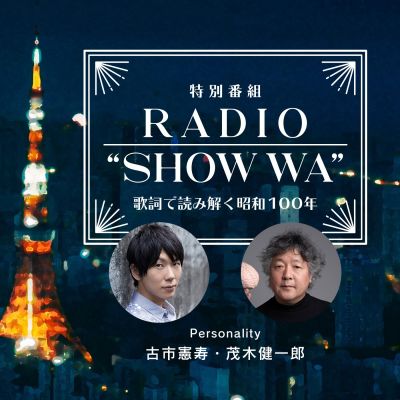 特別番組『RADIO“SHOW WA”～歌詞で読み解く昭和１００年』