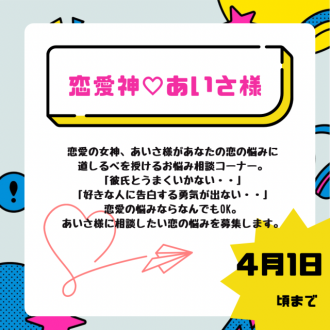 あいさ限定コーナー「恋愛神♡あいさ様」