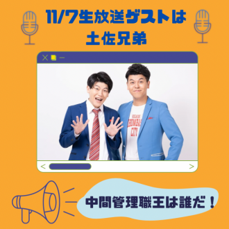 11/7は生放送！ゲストは土佐兄弟！