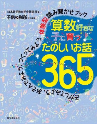 「算数」好きな子どもに育てるには？！
