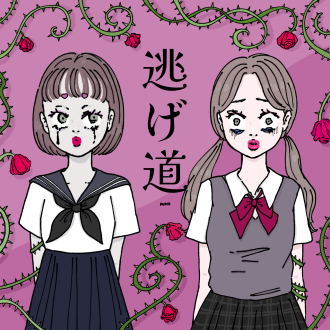 逃げ道