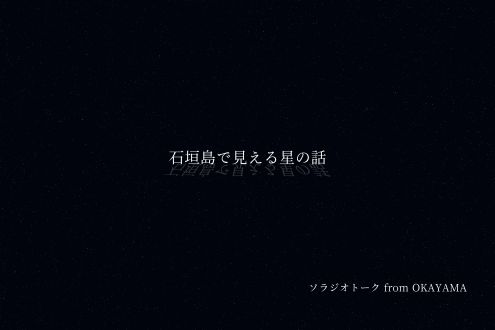 石垣島で見える星の話
