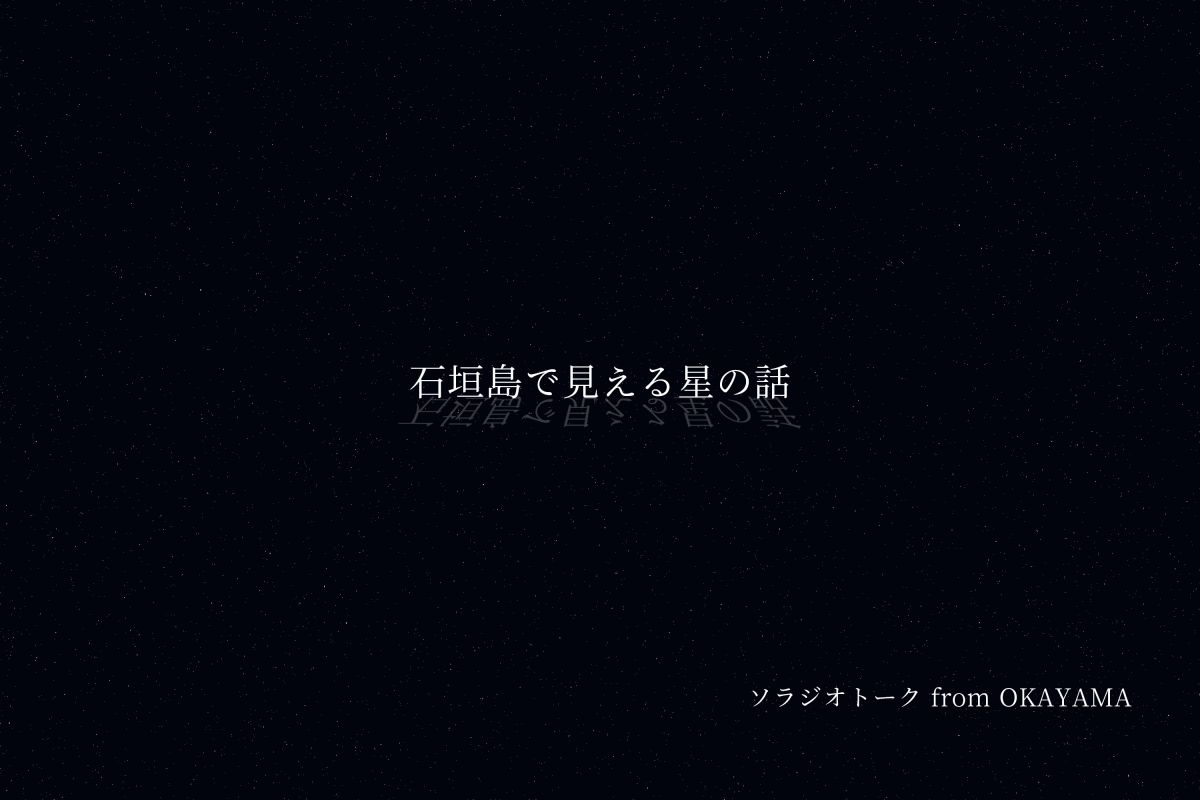石垣島で見える星の話