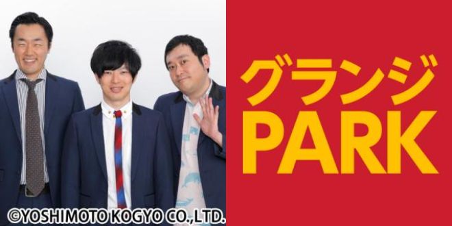 グランジPARKを聴いて１万円を当てよう！！