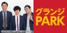 グランジPARKを聴いて１万円を当てよう！！