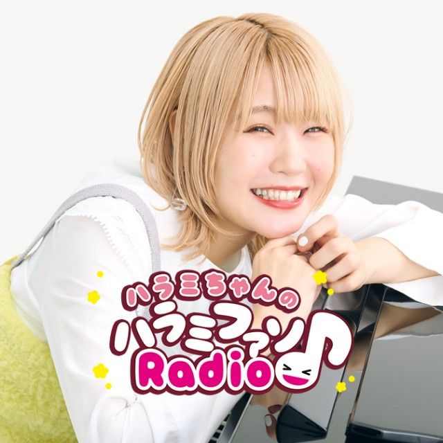 ハラミちゃんのハラミファソRadio♪の公開録音が決定！！