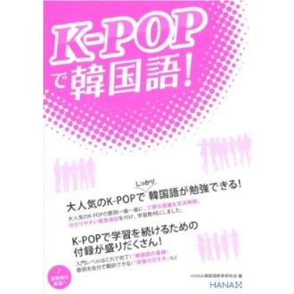 『K-POPで韓国語！』
