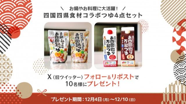 フォロー＆リポスト してくれた方の中から抽選で10名様に「お四国鍋つゆ」「お四国巡り万能つゆ」をプレゼント！