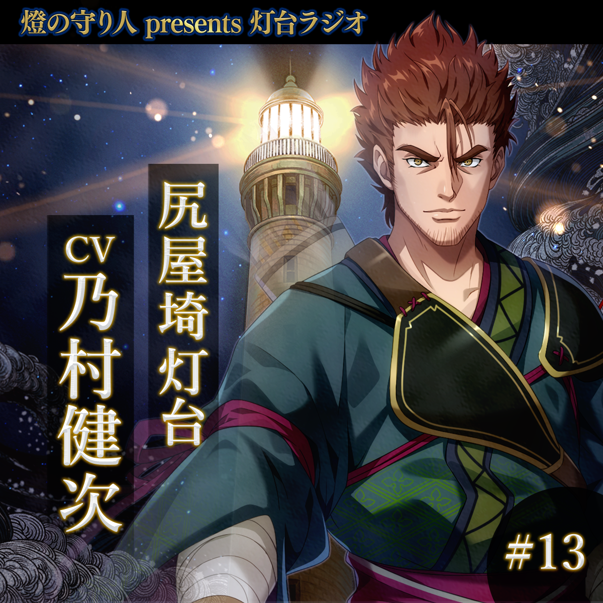 灯台ラジオ #13 尻屋埼灯台編（CV：乃村健次）