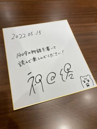 わくわくニスト #25 【Twitter物語】神田澪（後編）