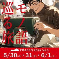 Vol.111 東かがわ市・東かがわ市から、工場見学イベント「CRASSO」を紹介！（240522OA）