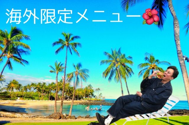 海外限定メニュー