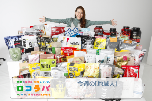 今週の「地域人」 2022/8/21 ゲスト:プロテインひろこさん(運動しないプロテイン愛好家)