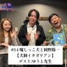 #14 嘘しっこ犬と岡野陽一【犬飼イタガリアン　ゲスト：ゆうと先生】