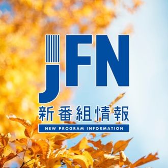 10月からの新番組情報?