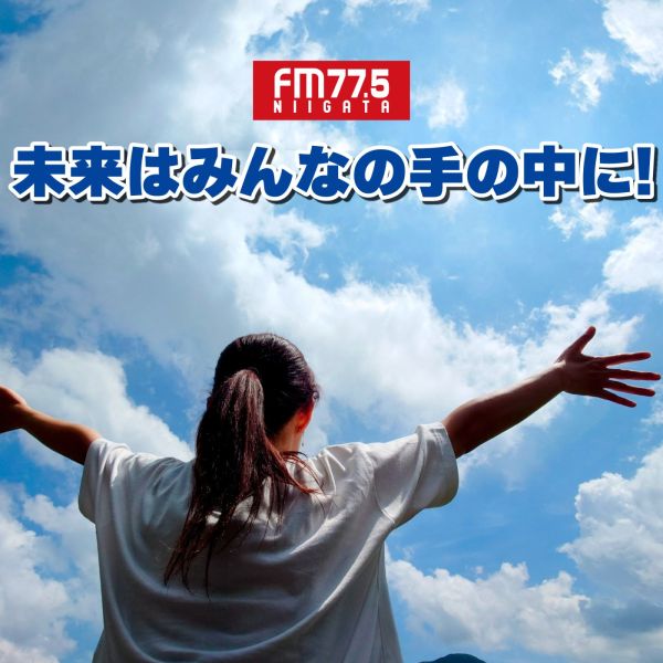 FM-NIIGATA ～未来はみんなの手の中に～