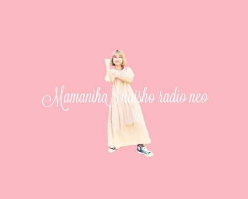 【#20 番組ブログ】さとうもかの「ママには内緒ラジオNeo」【10/ 16 配信】