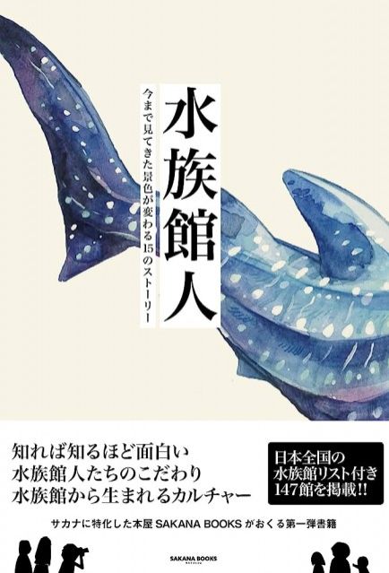 『水族館人 今まで見てきた景色が変わる15のストーリー』