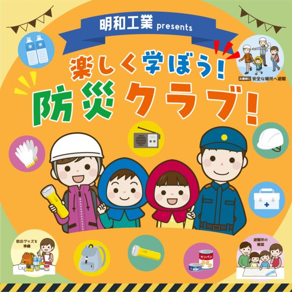 明和工業presents 楽しく学ぼう！防災クラブ！