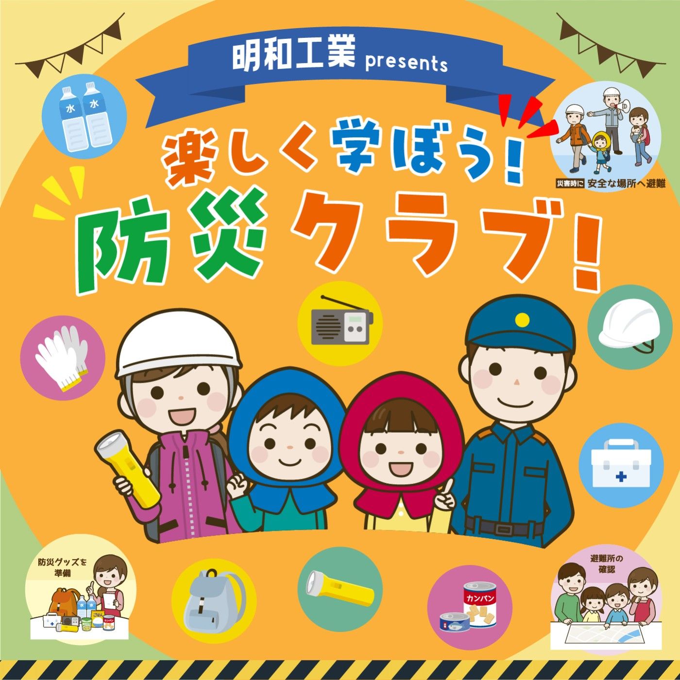明和工業presents 楽しく学ぼう！防災クラブ！