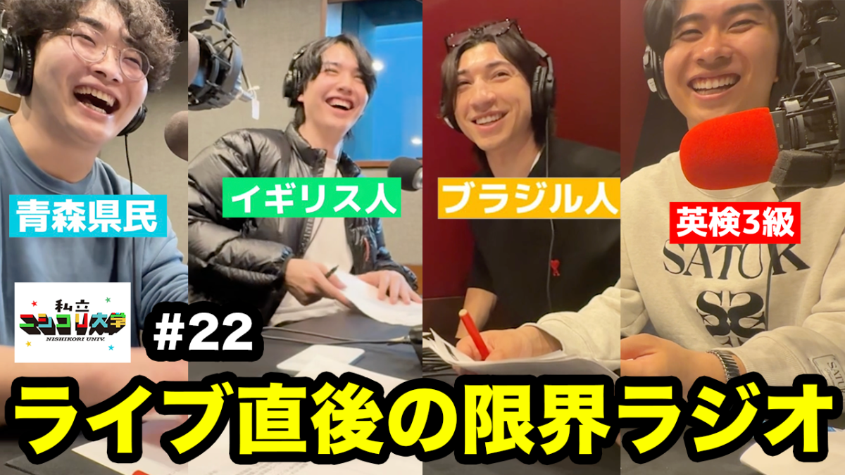 【ライブ翌日収録】 ニシコリ学園-入学式の模様を振り返り！ / 疲労困憊、限界ラジオ・・ 他 - #22 ニシ大