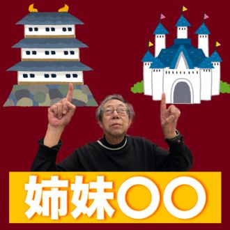 姉妹○○