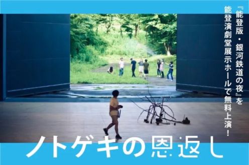 「～ノトゲキの恩返し～『能登版・銀河鉄道の夜』を能登演劇堂展示ホールで無料上演！」